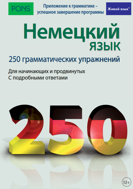 Немецкий язык. 250 грамматических упражнений - Аль_0.png